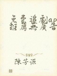 免费追剧app推荐无广告