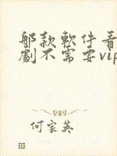 那款软件看电视剧不需要vip