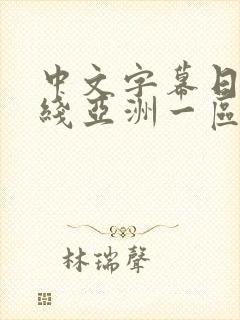 中文字幕日韩在线亚洲一区