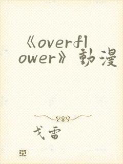 《overflower》动漫第1季免费观看全集
