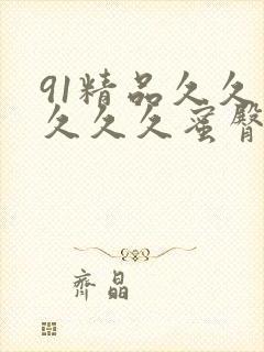 91精品久久久久久久蜜臀
