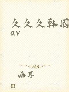 久久久韩国免费av封面