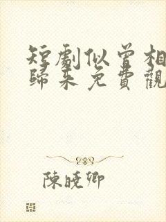 短剧似曾相识彦归来免费观看全集