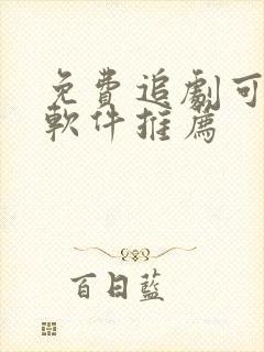 免费追剧可投屏软件推荐