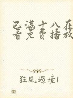 已满十八在线观看免费播放动漫