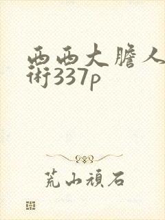 西西大胆人体艺术337p封面