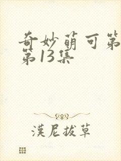 奇妙萌可第七季第13集