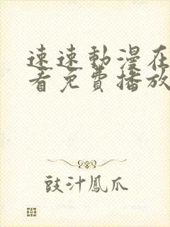 速速动漫在线观看免费播放
