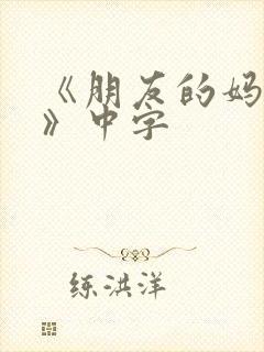 《朋友的妈妈1》中字封面