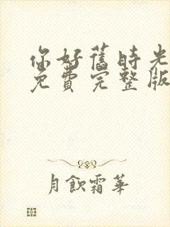 你好旧时光全集免费完整版封面
