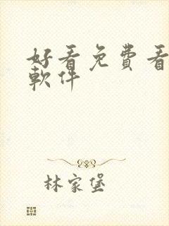 好看免费看漫画软件封面