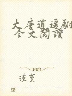 大唐逍遥驸马爷 全文阅读