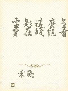 电影这么多年免费在线观看封面