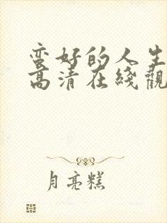 蛮好的人生免费高清在线观看