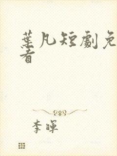 叶凡短剧免费观看