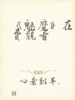 《魅魔》在线免费观看