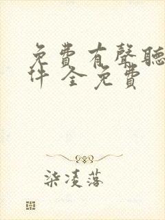 免费有声听书软件 全免费