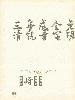 三年成全免费高清观看电视剧完整版
