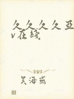 久久久久亚洲av在线