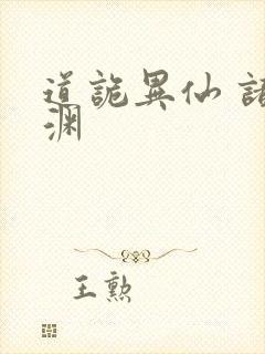 道诡异仙 诸葛渊