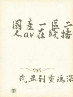 国产一区二区成人av在线播放封面