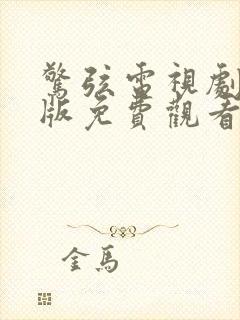 惊弦电视剧完整版免费观看高清