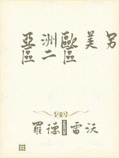 亚洲欧美另类一区二区封面