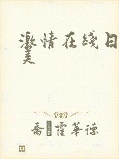 激情在线日韩欧美封面