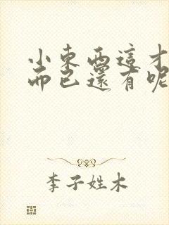 小东西这才一根而已还有呢
