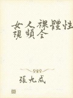 女人裸体性做爰视频全