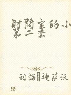 财阀家的小儿子第二季
