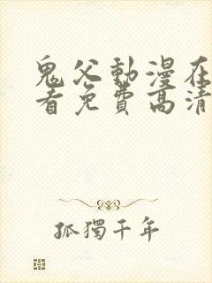 鬼父动漫在线观看免费高清版