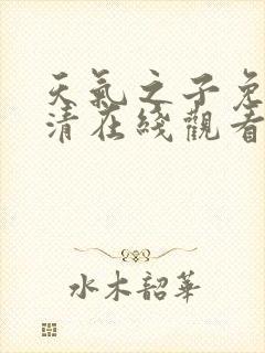 天气之子免费高清在线观看