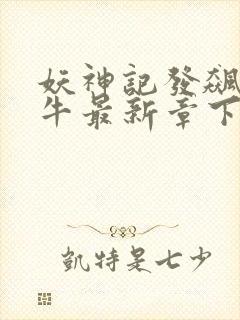 妖神记发飙的蜗牛最新章下载