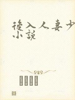 后入人妻少妇的小说