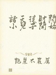 诸天从财阀家的小儿子开始