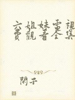 六姐妹电视剧免费观看全集6