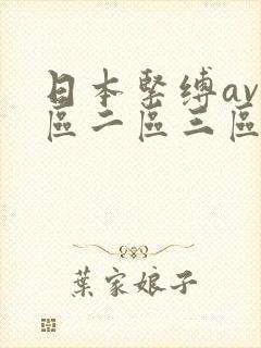 日本紧缚av一区二区三区
