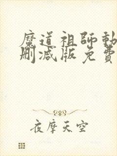 魔道祖师动漫未删减版免费观看封面