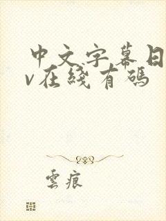 中文字幕日韩av在线有码