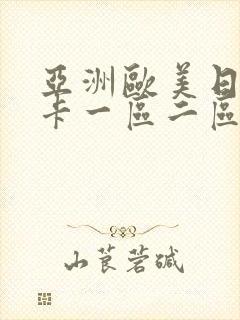 亚洲欧美日韩不卡一区二区