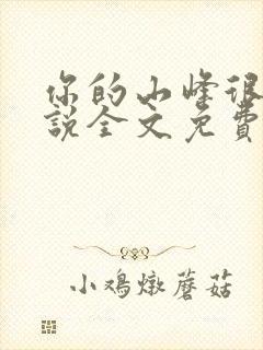 你的山峰很软小说全文免费阅读封面