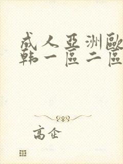 成人亚洲欧美日韩一区二区