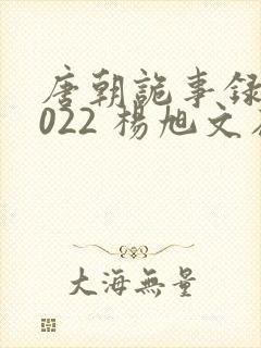 唐朝诡事录 2022 杨旭文在线观看封面