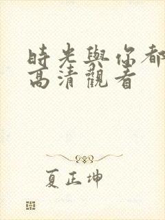 时光与你都很甜高清观看
