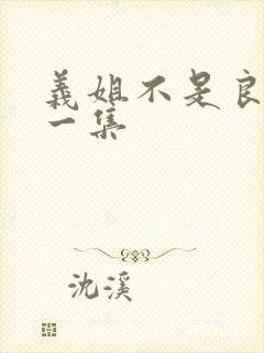 义姐不是良妈第一集