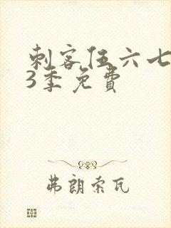 刺客伍六七第季3季免费