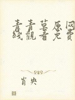 青青草原网站在线观看免费
