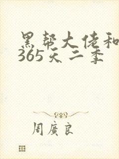 黑帮大佬和我的365天二季