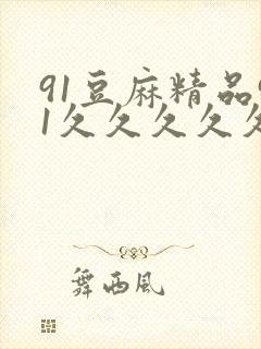 91豆麻精品91久久久久久